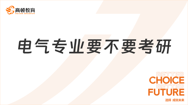 電氣專業(yè)要不要考研？就業(yè)前景如何？