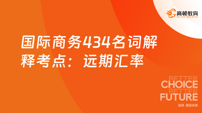 國際商務434名詞解釋考點：遠期匯率