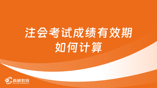 注会考试成绩有效期如何计算？专业综合阶段成绩有效期一致吗？