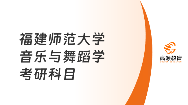 福建師范大學音樂與舞蹈學考研科目已出！附參考書目