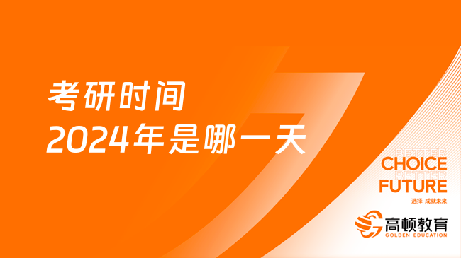 考研時(shí)間2024年是哪一天？具體是幾月幾號(hào)？