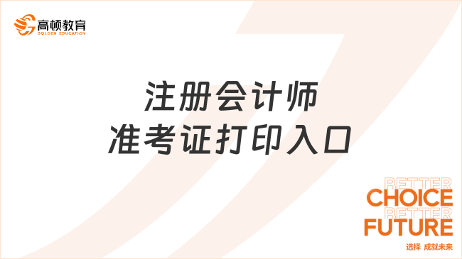 注册会计师准考证打印入口