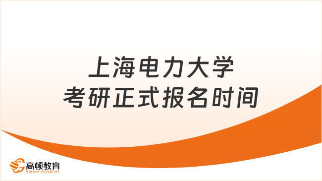 上海电力大学考研正式报名时间