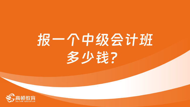 報一個中級會計班多少錢？