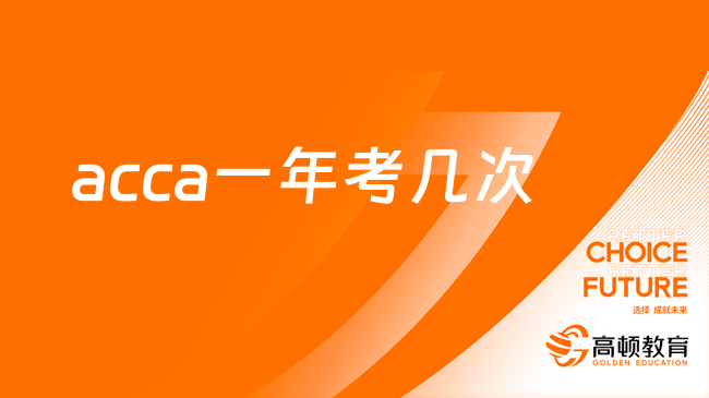 acca一年考幾次？四次！附2023年考試時間！