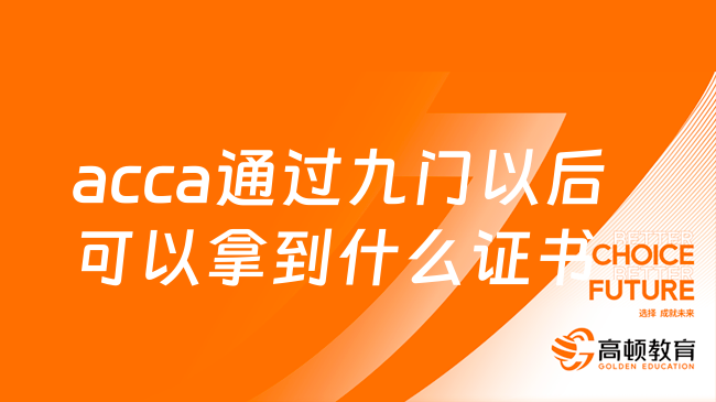 互相转告！acca通过九门以后可以拿到什么证书？