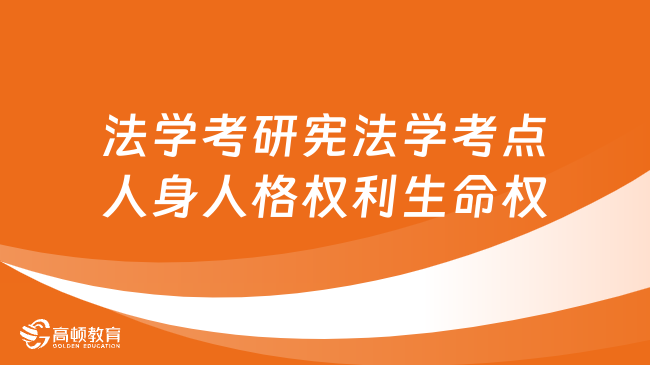 法學考研憲法學高頻考點：人身人格權利生命權