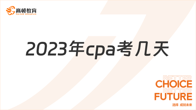 2023年cpa考幾天