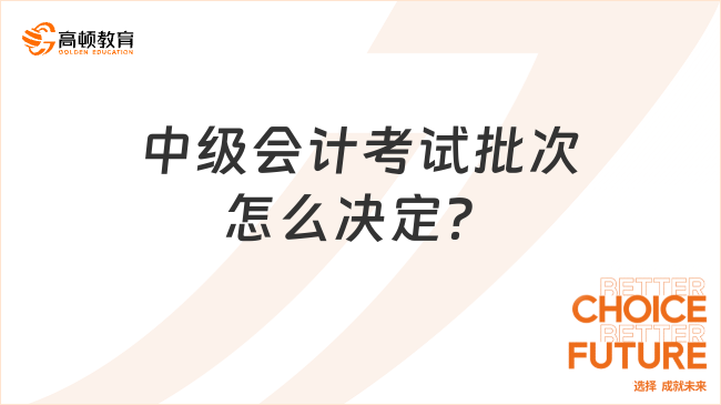 中级会计考试批次怎么决定？