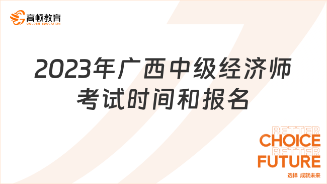 2023年广西中级经济师考试时间和报名
