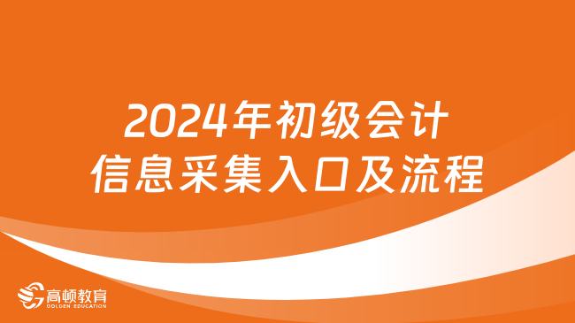 2024年初级会计信息采集入口及流程