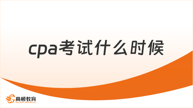 cpa考試什么時候