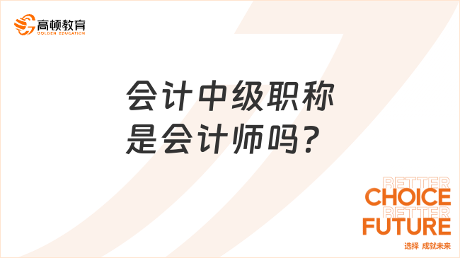 会计中级职称是会计师吗？