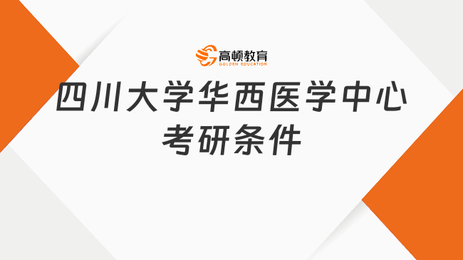 四川大学华西医学中心考研条件