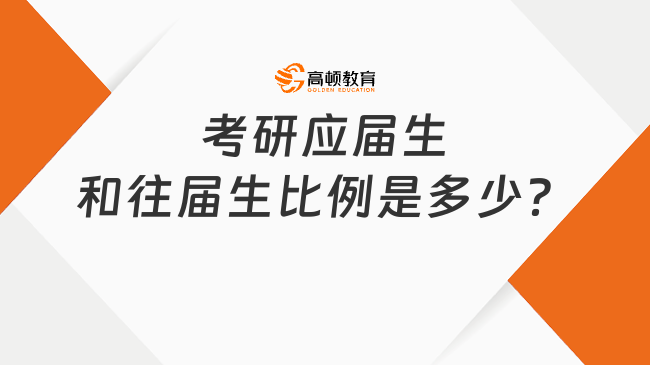 考研应届生和往届生比例是多少？有哪些情况？