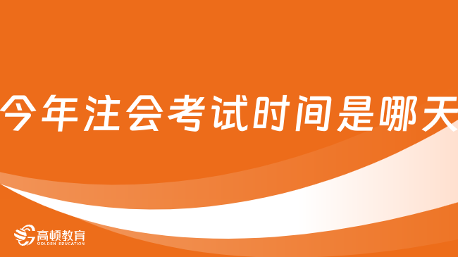 今年注會考試時間是哪天？中注協：8月25日-27日