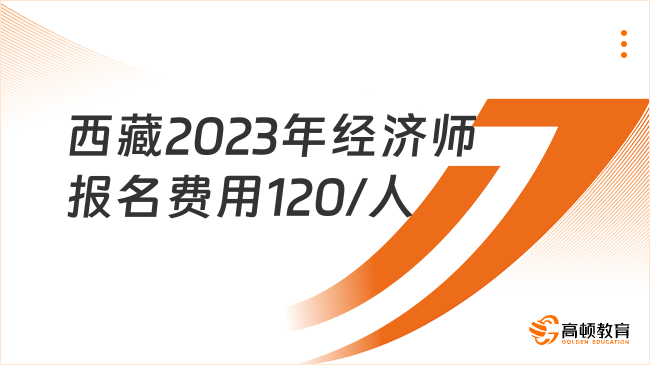 西藏2023年中级经济师报名费用：120元/人