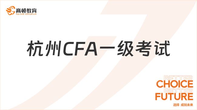 杭州CFA一級考試