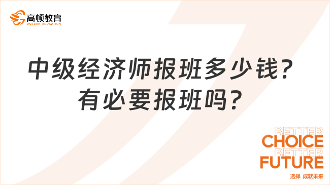 中級經(jīng)濟師報班多少錢？有必要報班嗎？