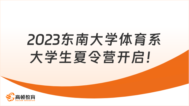 東南大學(xué)體育系2023年全國優(yōu)秀大學(xué)生夏令營開啟！