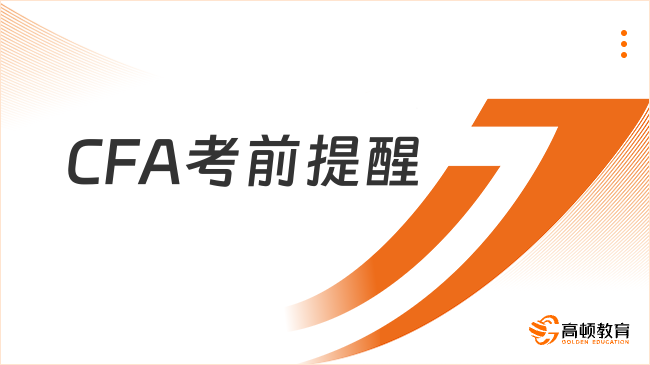 2023年8月湖南CFA考前提醒！請查收