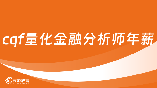 考生注意查收！cqf量化金融分析师年薪大盘点