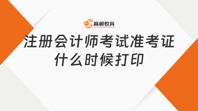 注冊會計師考試準考證什么時候打印