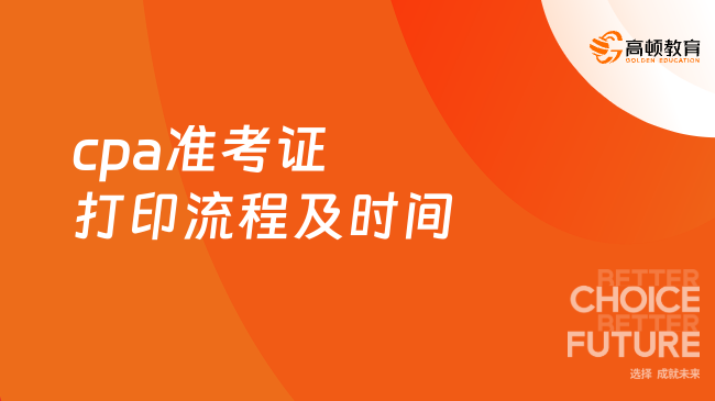 2024年cpa准考证打印流程及时间是什么？详细教程来了！