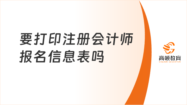 要打印注册会计师报名信息表吗