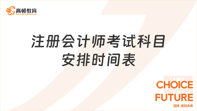 注册会计师考试科目安排时间表