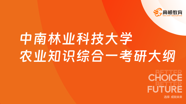 中南林业科技大学农业知识综合一考研大纲