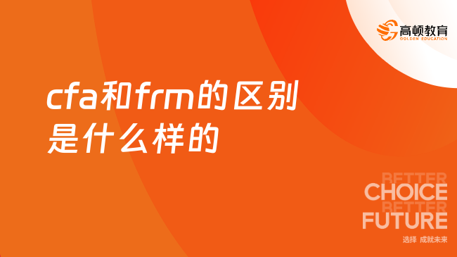 cfa和frm的区别是什么样的