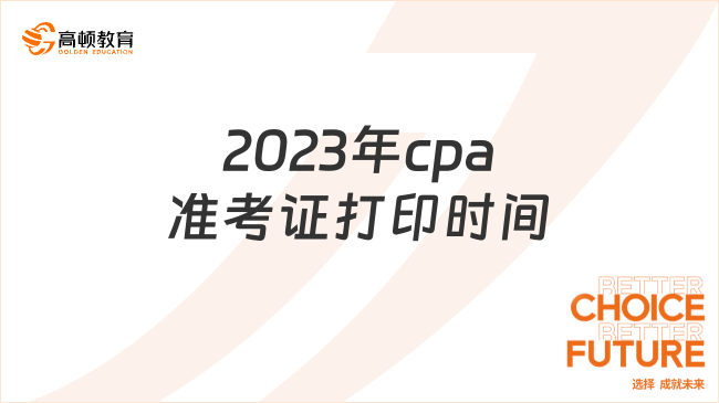 2023年cpa准考证打印时间