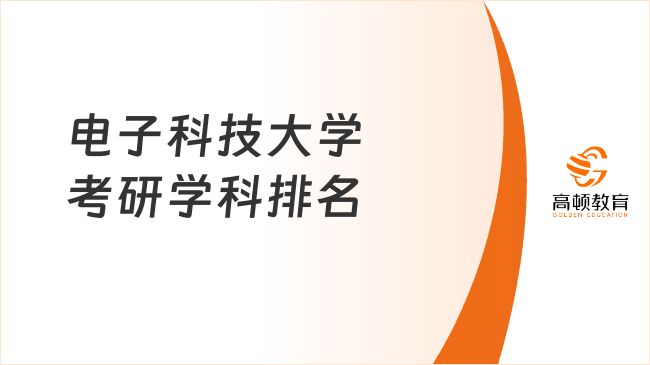 电子科技大学考研学科排名