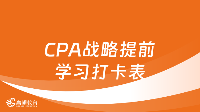 【CPA资料】2023年CPA战略提前学习打卡表