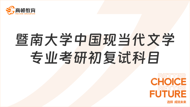 暨南大学中国现当代文学专业考研初复试科目