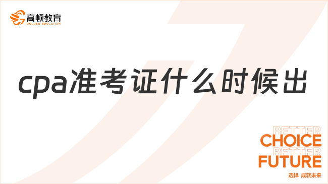 cpa准考证什么时候出