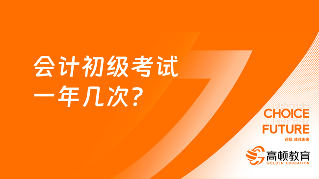 會(huì)計(jì)初級(jí)考試一年幾次？