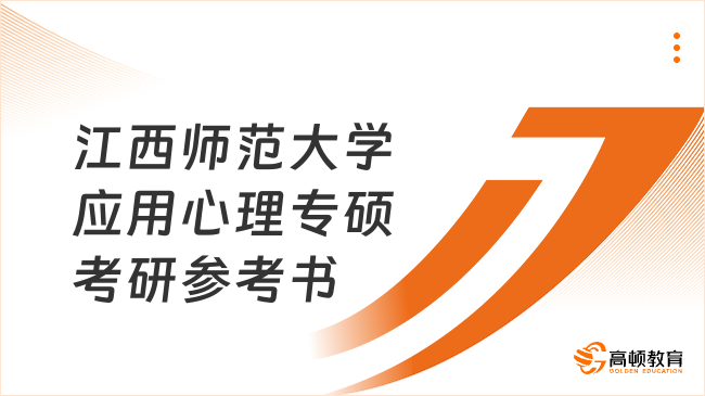 江西師范大學(xué)應(yīng)用心理專碩考研參考書