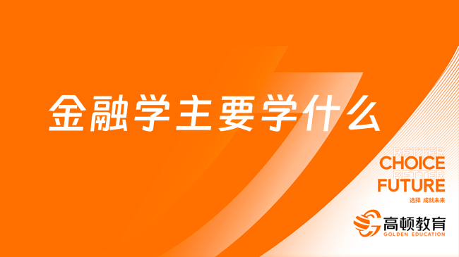 定了！CFA二级主要学什么  经济学、数量分析，还有……