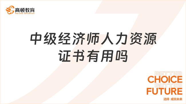 中级经济师人力资源证书有用吗？