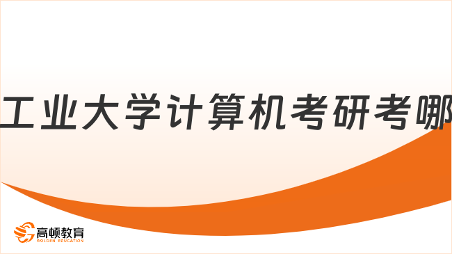 2024上海第二工業(yè)大學計算機考研考哪些科目？難嗎？