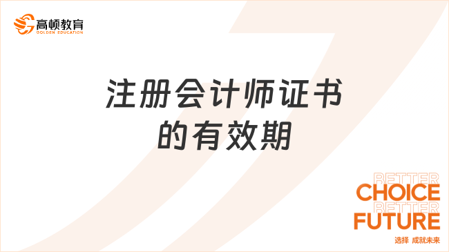 注冊會計師證書的有效期