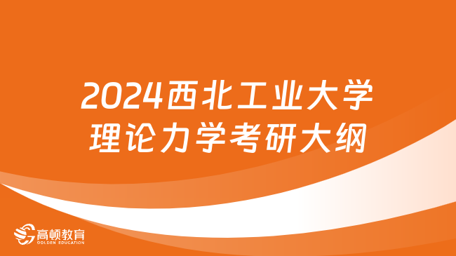 2024西北工业大学理论力学考研大纲