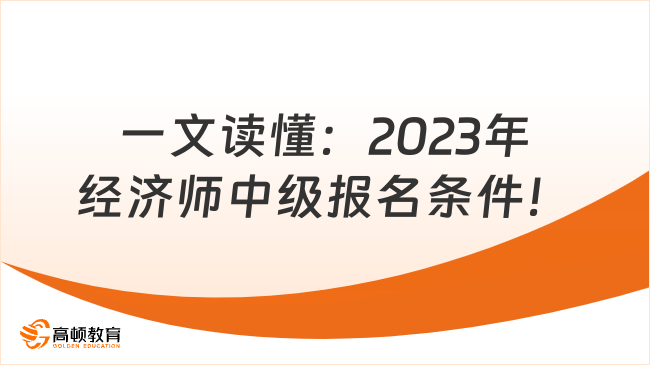 一文讀懂：2023年經(jīng)濟(jì)師中級報名條件！