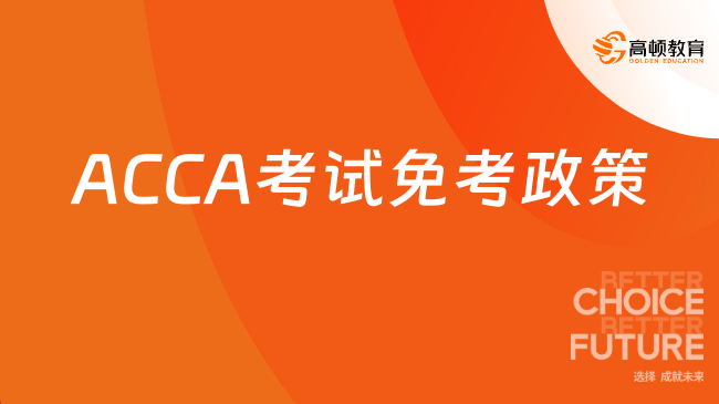 ACCA考试免考政策