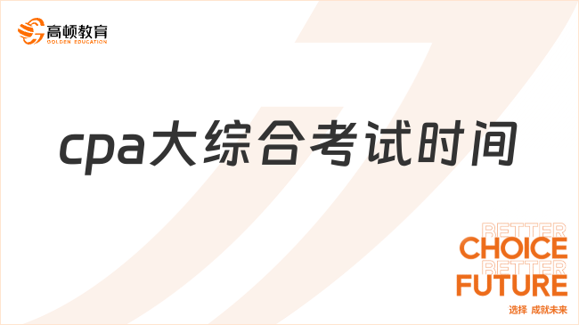 最后1科！2024年cpa大綜合考試時(shí)間：8月26日（星期六）