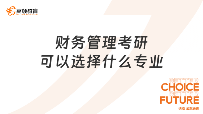 财务管理考研可以选择什么专业