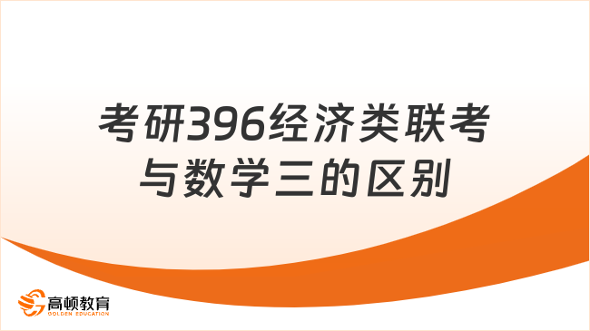 考研396经济类联考与数学三有什么区别？