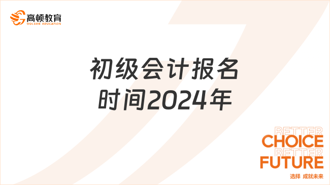 初級會計報名時間2024年